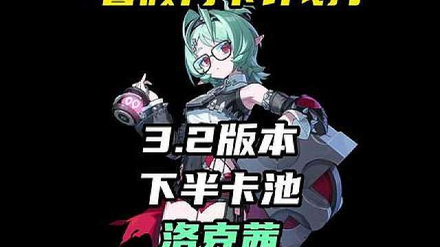 3.2下半卡池正式确定！风系击破洛克茜！妈妈级别的角色真能忍住不抽吗？
（暑假月卡计划第41期 本期