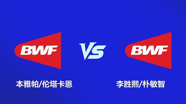 【回放】女双 本雅帕 / 伦塔卡恩 VS 李胜熙 / 朴敏智 半决赛 2026 韩国羽毛球大师赛 清流