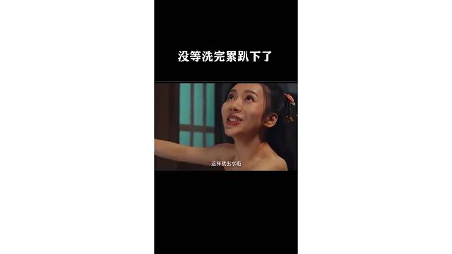 没等洗完累趴下了