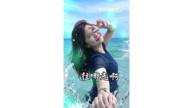 哥哥往那走