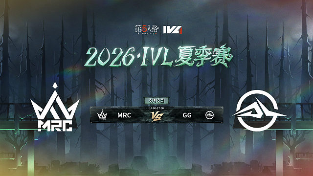 【回放】MRC vs GG 2026IVL夏季赛常规赛W10