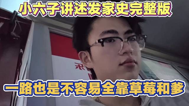 小六子讲述自己发家史 完整版 一路也是不容易全靠草莓和爹