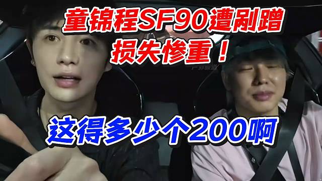 童锦程SF90遭剐蹭损失惨重！这得多少个200啊