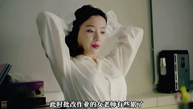 女老师给小伙补课很到位吧？