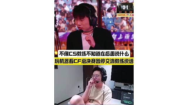 玩机器看CFPL总决赛暂停交流教练说话观众能听见，不像cs教练不知道在后面说什么