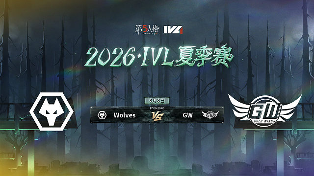 【回放】Wolves vs GW 2026IVL夏季赛常规赛W10
