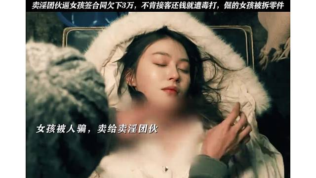 女孩被人卖给卖 yin 团伙太惨了