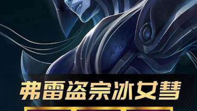 S16新晋T0盗宗 《弗雷冰女慧》把把爽追多张三星四费！学会轻松王者！