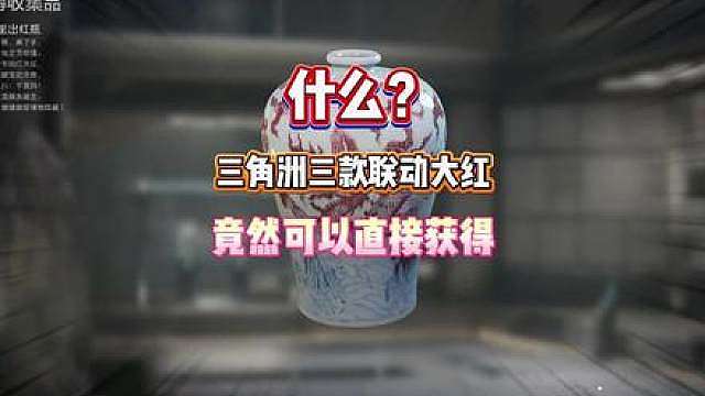 大家快去领三角洲联动大红！！！