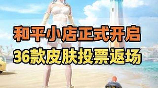 和平小店正式开启：36款皮肤迎来最终投票！