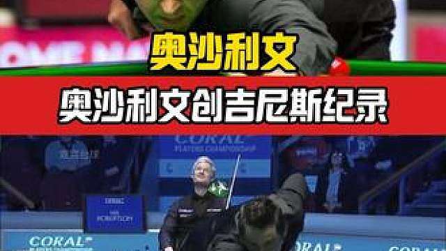 奥沙利文创吉尼斯纪录还不够，商务杆法演绎人情世故