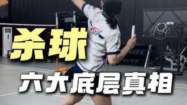 杀球六大底层真相
