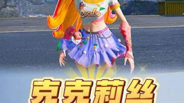 克克莉丝和绒绒粉兔皮肤返场！