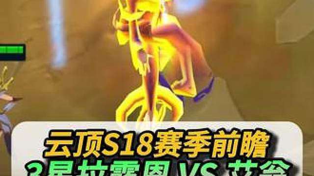 3冰甲3星拉露恩 Vs 3星艾翁，这就是概念神吗？ #