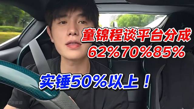 童锦程谈HY分成！实锤50以上