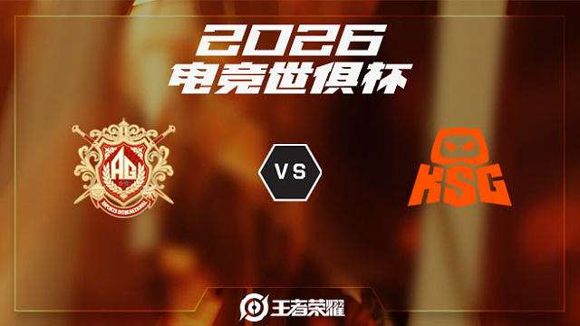 AG.AL vs KSG-4 2026EWC王者荣耀项目