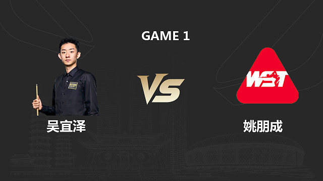 【回放】吴宜泽VS姚朋成  2026斯诺克中国公开赛 清流