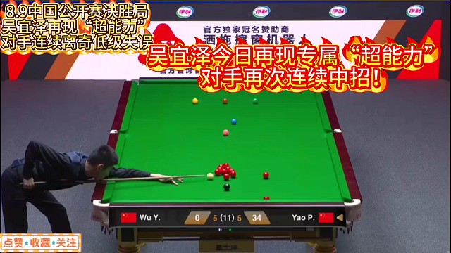 8.9中国公开赛决胜局吴宜泽再现“超能力”！对手连续离奇低级失误#吴宜泽 #中国公开赛 #丁俊晖 #