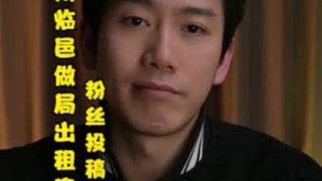 粉丝投稿：山东德州临邑“做局”出租房