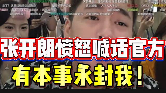 张开朗愤怒喊话平台：“有本事把我永封了”！