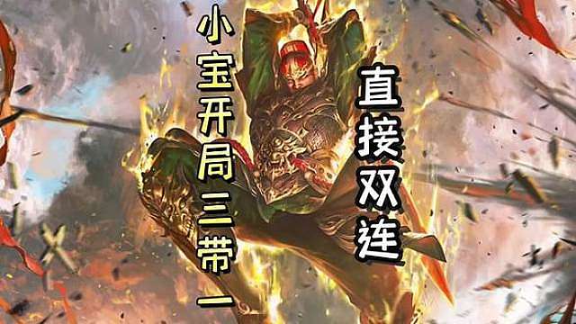 神仙小宝开局三带一，三张无中生有带兵乐，直接双连，天神下凡