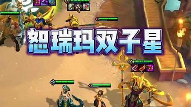 云顶史上最好二人组之“恕瑞玛双子星”