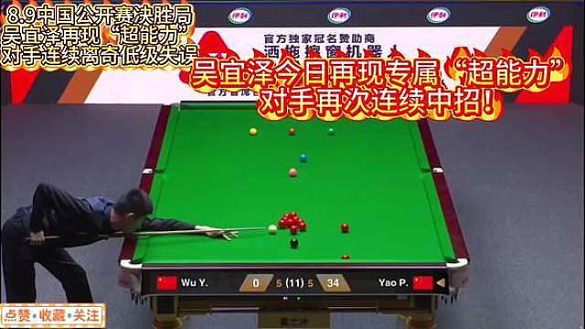 8.9中国公开赛决胜局吴宜泽再现“超能力”！对手连续离奇低级失误 #