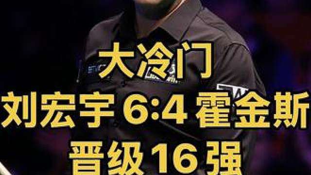 中国公开赛大冷门！刘宏宇力挽狂澜6:4淘汰霍金斯晋级16强