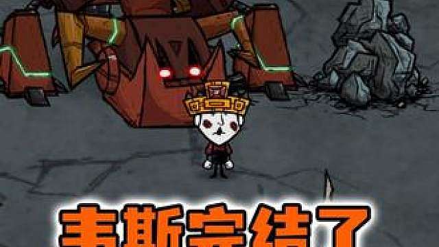 饥荒海难韦斯新手教程完结，打败远古废铁