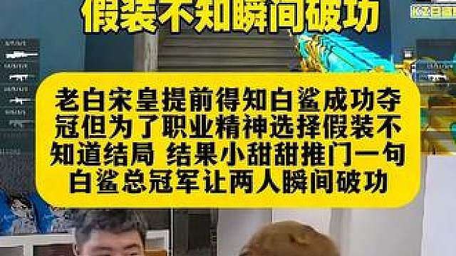 老白宋皇提前得知白鲨夺冠，但为了职业精神选择假装不知道 结果小甜甜推门一句我们是冠军让两人瞬间破功