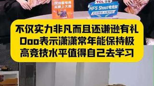 实力非凡还谦逊有礼，坤神表示潇潇能常年保持高水平值得自己学习