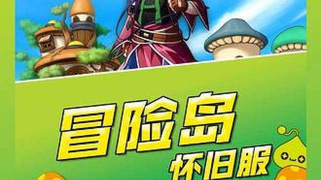 百万人在线的冒险岛怀旧服，属于我们的冒险随时都能重新开始