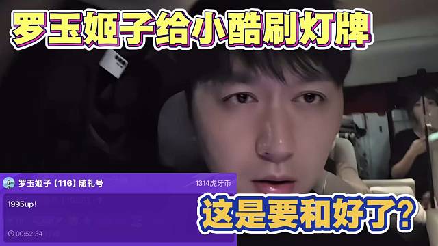 罗玉姬子给小酷刷灯牌 这是要和好了吗？