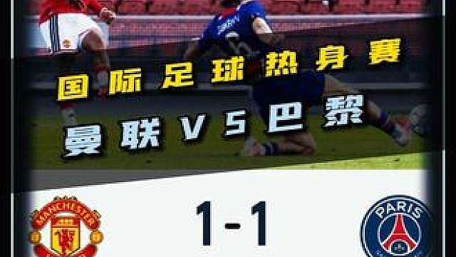 强强对决！国际足球热身赛，曼联VS巴黎！
