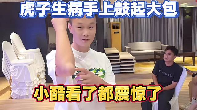 虎子生病手上鼓起大包 小酷看了都震惊