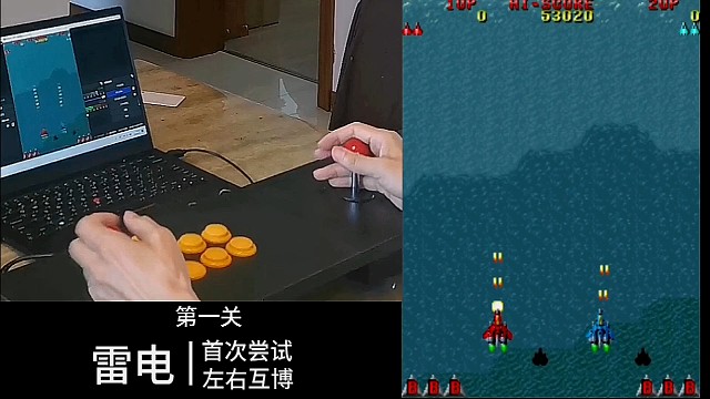 街机雷电，首次尝试左右互博，一控二第一关演示。
