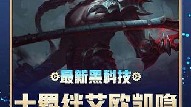 新晋T0阵容《10羁绊闭环凯隐》 全员装备碾压 平推各种T0阵容！
