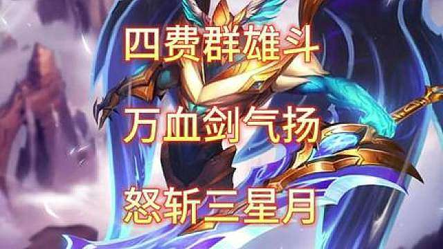 都是极品装备的情况下！三星四费到底谁为王？