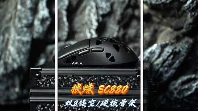双8k镁合金中小手神鼠？狼蛛SC880首发测评不一般！