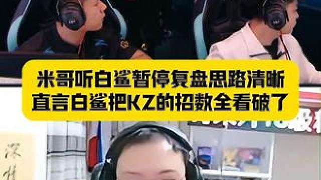 米哥听白鲨暂停复盘思路清晰，直言白鲨把KZ的招数全看破了