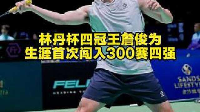 要不说林丹杯练人呢，四冠王詹俊为职业生涯再创新高
