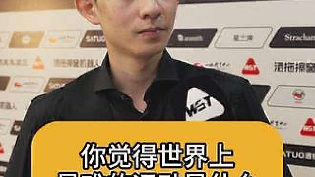 “最难的运动是F1，斯诺克对我来说还好吧”