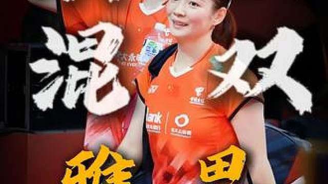 混双里面怎么打女生，腰王教学 ，了解一下。