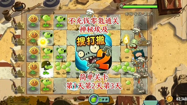 不充钱！零氪玩《植物大战僵尸2》