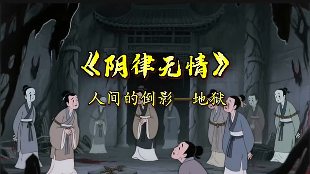 阴律无情