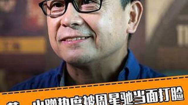 黄一山蹭热度被周星驰当面打脸一句“谢我什么”揭穿塑料人情，这回尴尬了!