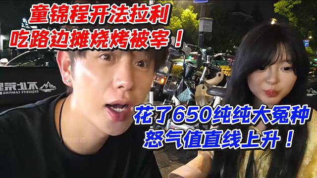 童锦程开法拉利吃路边摊烧烤被宰！花了650纯纯大冤种怒气值直线上升