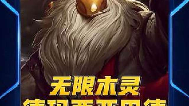 无限木灵德玛西亚巴德 这才是巴德的最强玩法！搭配上德玛西亚重整旗鼓的持续缩减法力值、让巴德两秒一个技能，后期上慧还可以轻松解锁金色军团让你稳稳吃鸡
