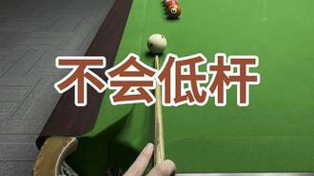 不会打低杆..