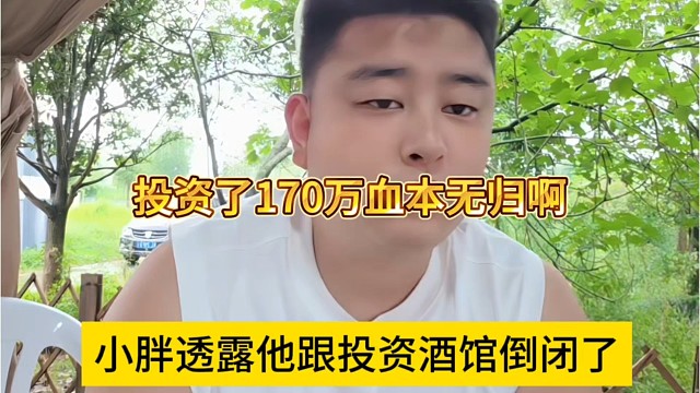 小胖透露他哥投资酒馆倒闭，投资170万血本无归